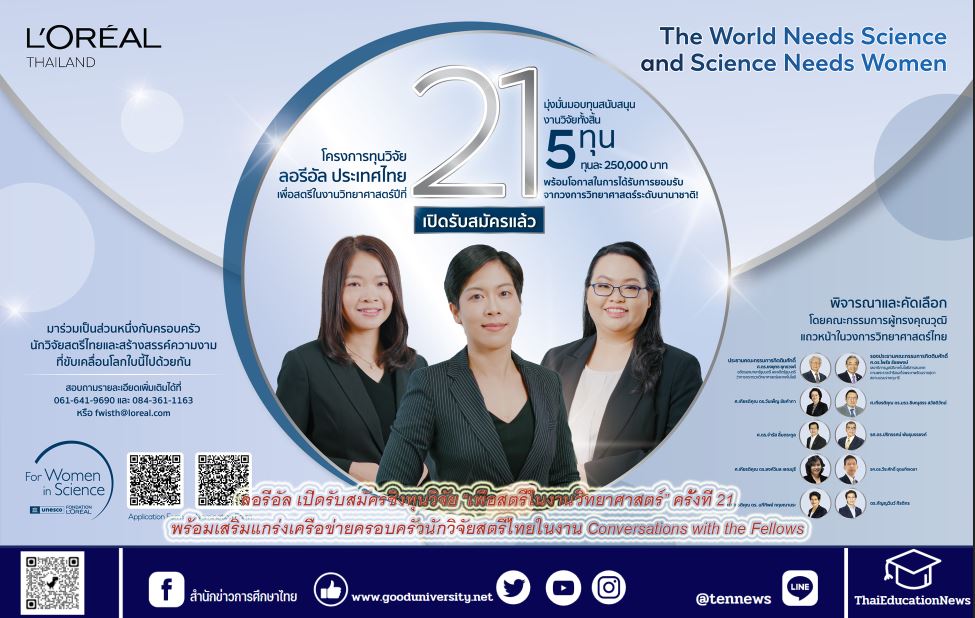 ลอรีอัล เปิดรับสมัครชิงทุนวิจัย “เพื่อสตรีในงานวิทยาศาสตร์” ครั้งที่ 21  พร้อมเสริมแกร่งเครือข่ายครอบครัวนักวิจัยสตรีไทยในงาน Conversations with the Fellows