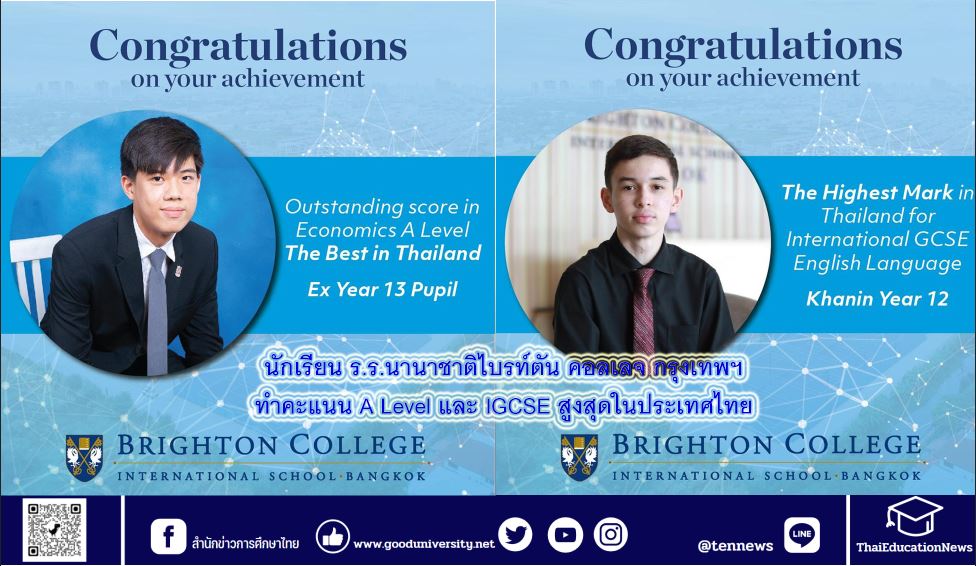 นักเรียนของ ร.ร.นานาชาติไบรท์ตัน คอลเลจ กรุงเทพฯ ได้คะแนน A Level และ IGCSE สูงสุดในประเทศไทย