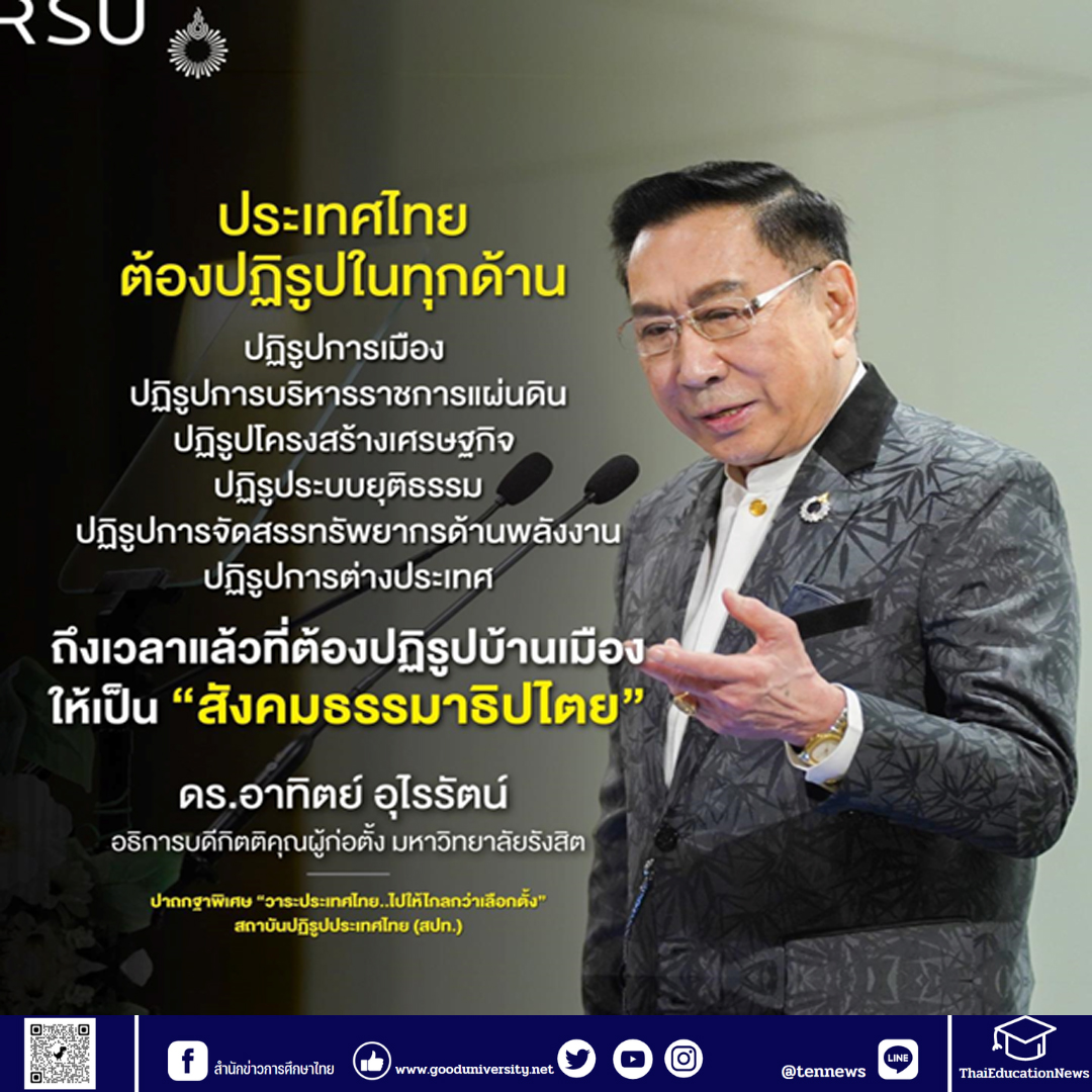 ดร.อาทิตย์ อุไรรัตน์ ปาฐกถา “อนาคตประเทศไทยในบริบทไทยและบริบทโลก” ในงานเสวนา “วาระประเทศไทย ไปให้ไกลกว่าเลือกตั้ง”