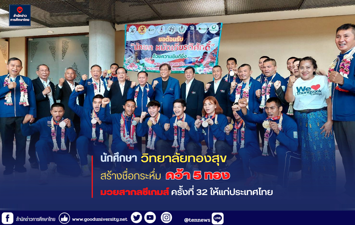 นักศึกษาวิทยาลัยทองสุข สร้างชื่อกระหึ่ม คว้า 5 ทองมวยสากลซีเกมส์ ครั้งที่ 32 ให้แก่ประเทศไทย