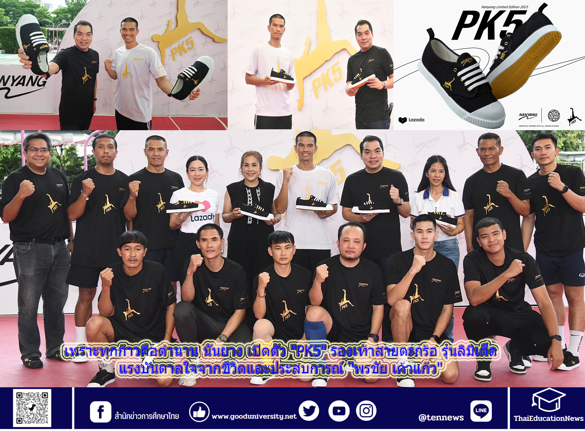 นันยาง เปิดตัว “PK5” รองเท้าสายตะกร้อ รุ่นลิมิเต็ด แรงบันดาลใจจากชีวิตและประสบการณ์ “พรชัย เค้าแก้ว” อีกหนึ่งตำนานรองเท้านักเรียนไทย