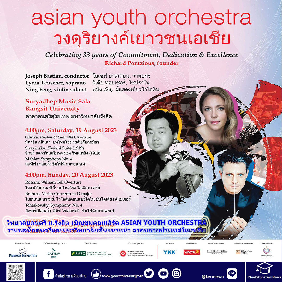 วิทยาลัยดนตรี ม.รังสิต เชิญชมคอนเสิร์ต ASIAN YOUTH ORCHESTRA รวมพลนักดนตรีและมหาวิทยาลัยชั้นแนวหน้า จากหลายประเทศในเอเชีย