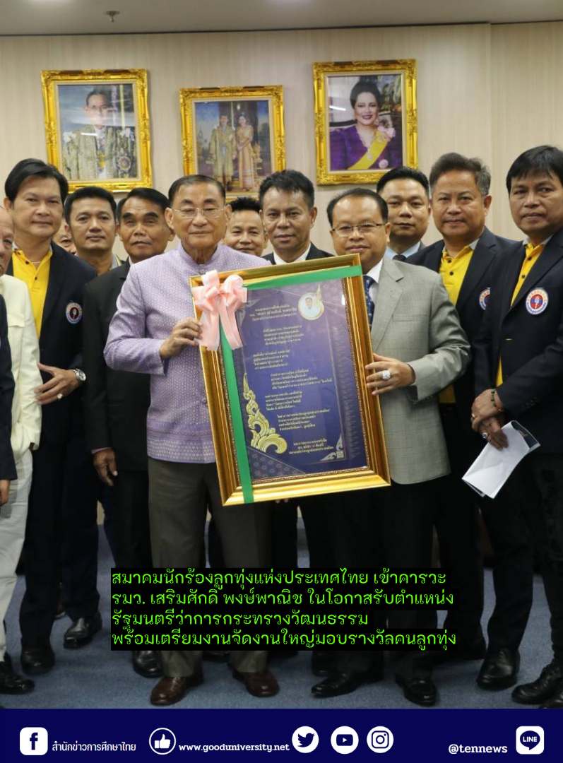 สมาคมนักร้องลูกทุ่งแห่งประเทศไทย เข้าคารวะ รมว. เสริมศักดิ์ พงษ์พานิช ในโอกาสรับตำแหน่ง รัฐมนตรีว่าการกระทรวงวัฒนธรรม พร้อมเตรียมงานจัดงานใหญ่มอบรางวัลคนลูกทุ่ง
