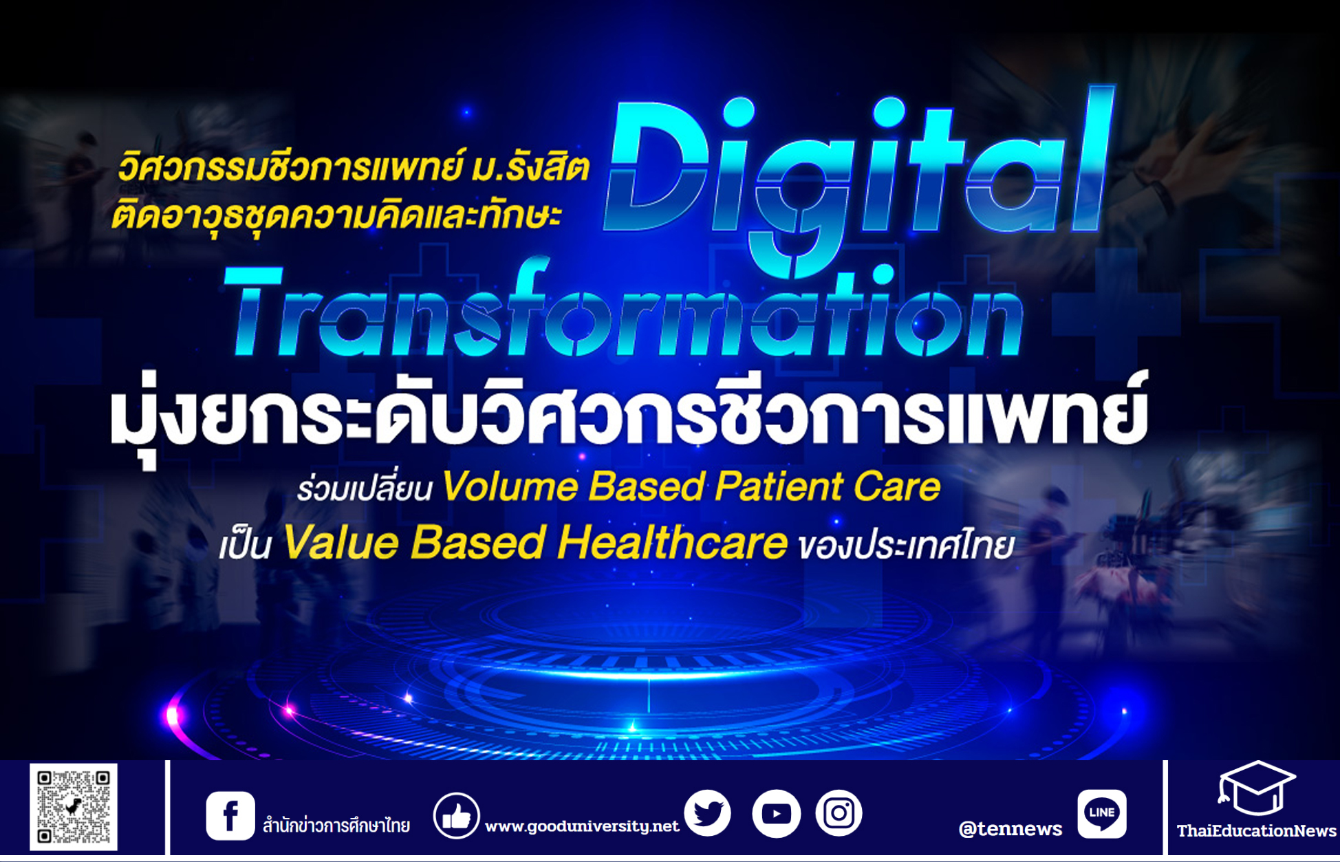 วิศวกรรมชีวการแพทย์ ม.รังสิต ติดอาวุธชุดความคิดและทักษะ Digital Transformation มุ่งยกระดับวิศวกรชีวการแพทย์ เพื่อร่วมเปลี่ยน Volume Based Patient Care เป็น Value Based Healthcare ของไทย
