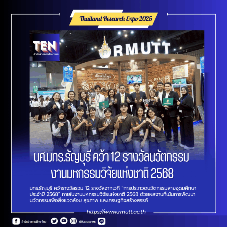 มทร.ธัญบุรีรับรางวัลนวัตกรรมงานวิจัยแห่งชาติ6811