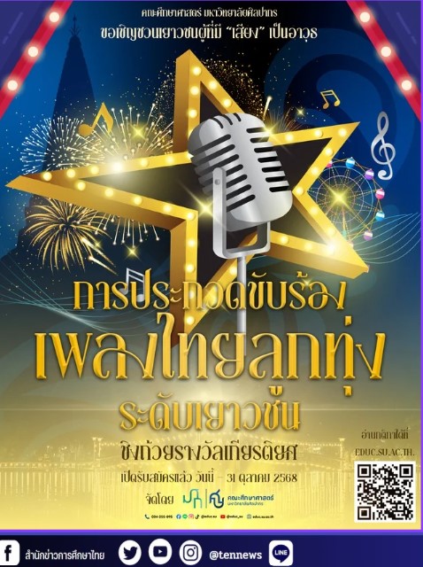 ศิลปากร ประกวดลูกทุ่ง