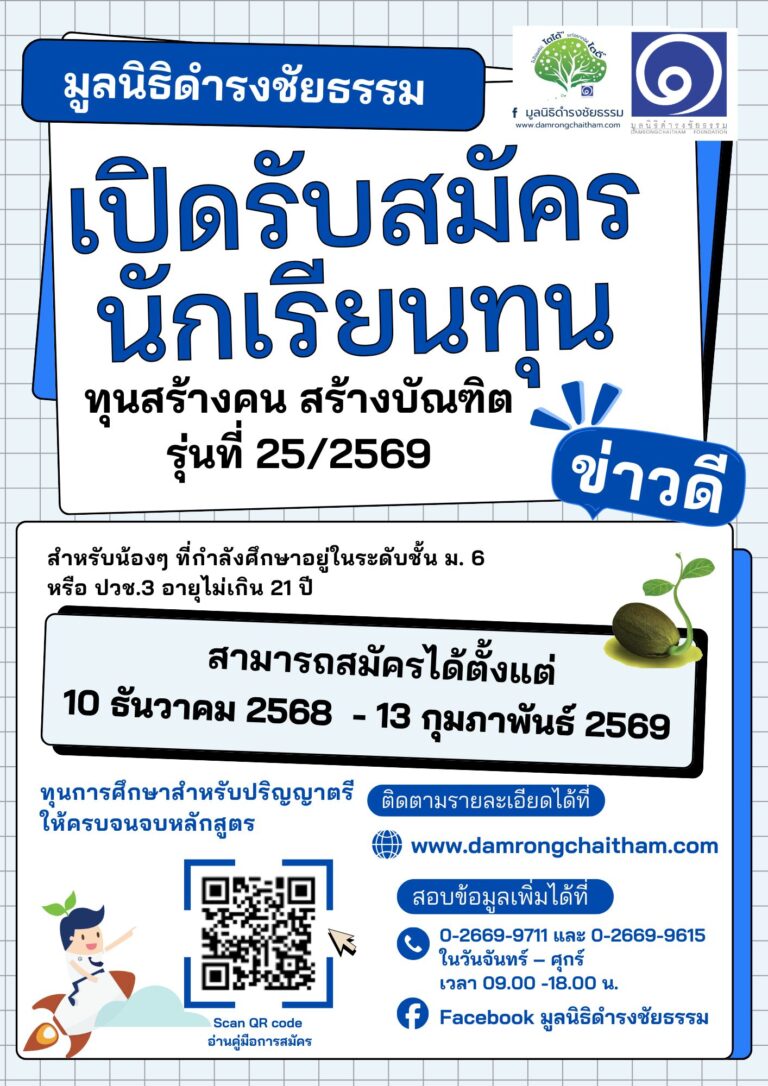 เปิดรับสมัครนักเรียนทุนทุน-1